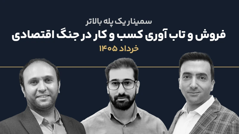 عکس شاخص سمینار تاب آوری اقتصادی