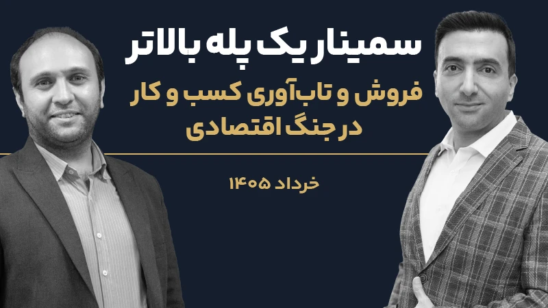 ویدئو سمینار یک پله بالاتر (خرداد 1405)
