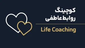 عکس شاخص لایف کوچینگ
