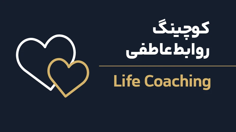 عکس شاخص لایف کوچینگ