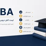لیست دروس MBA