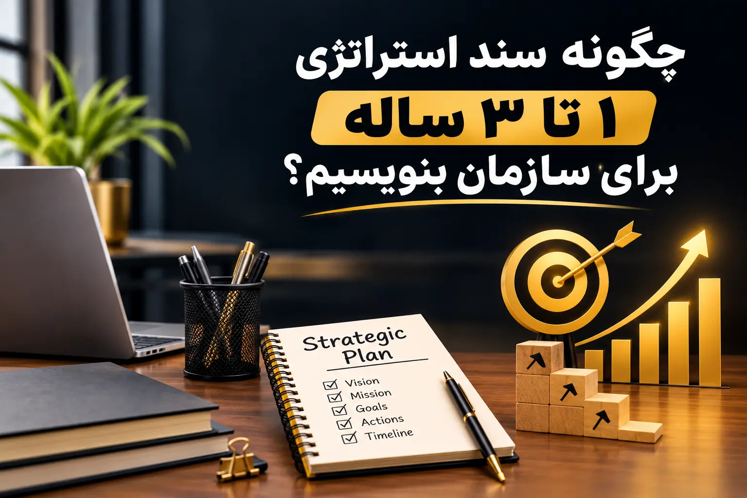 چگونه پلن استراتژی برای سازمان بنویسیم