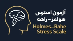 عکس شاخص holmes rahe