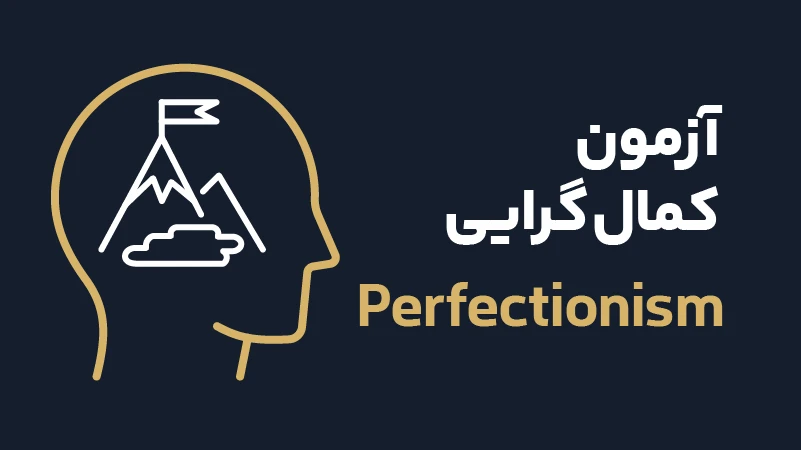 عکس شاخص perfectionism