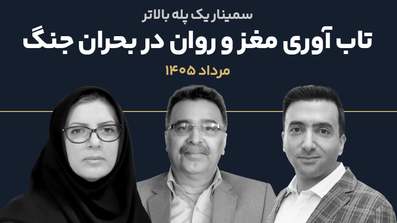 عکس شاخص سمینار یک پله بالاتر مرداد 1405 1