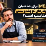 دوره MBA برای کسب و کارهای کوچک مناسب است