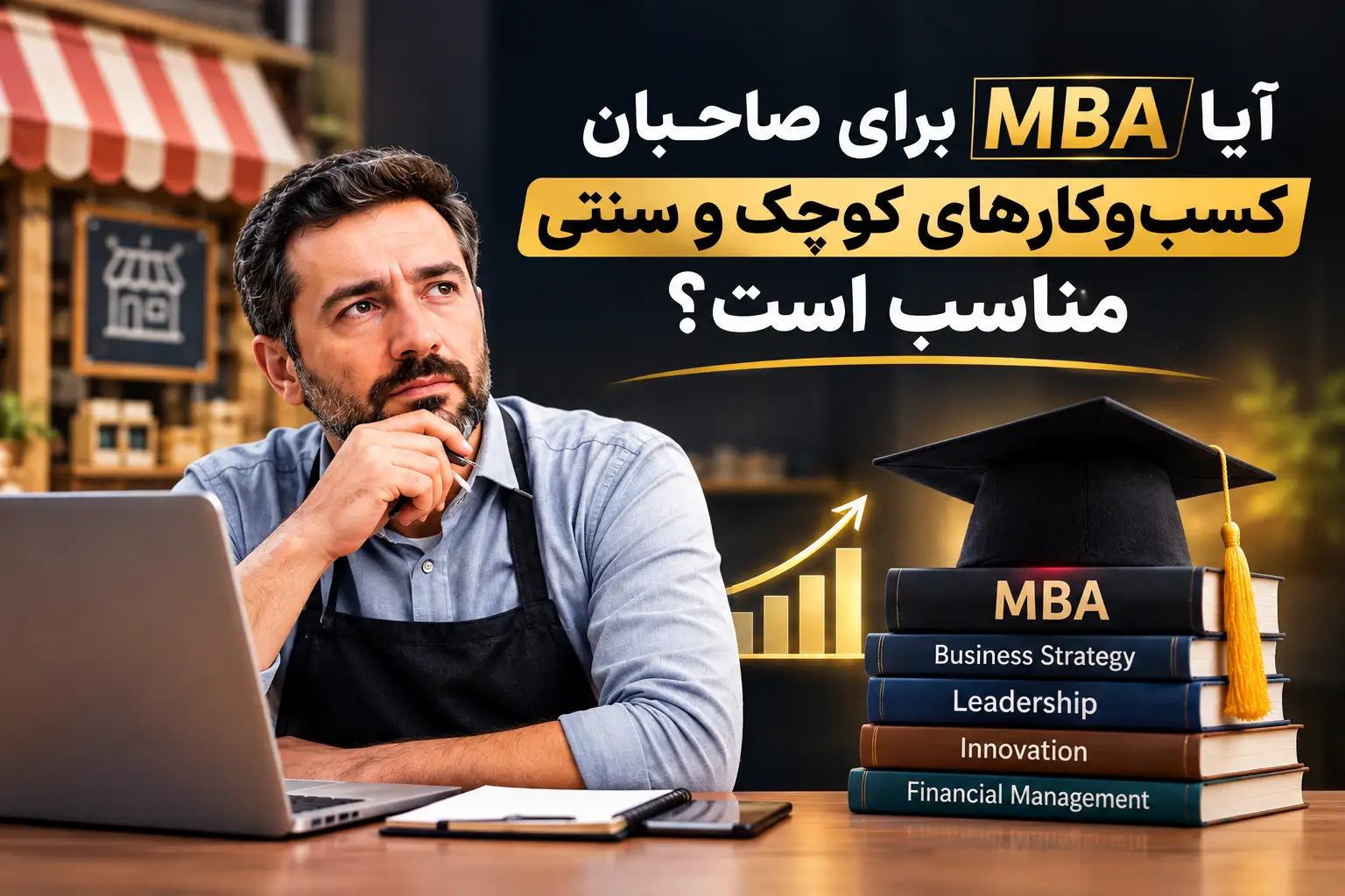 دوره MBA برای کسب و کارهای کوچک مناسب است