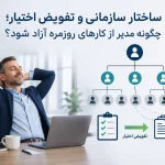 ساختار سازمانی و تفویض اختیار