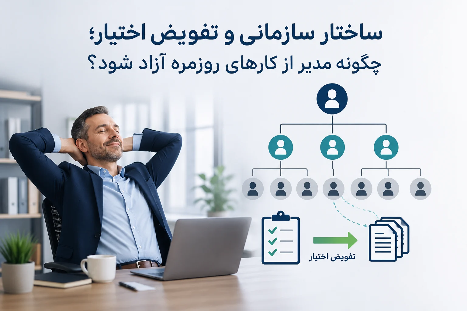 ساختار سازمانی و تفویض اختیار