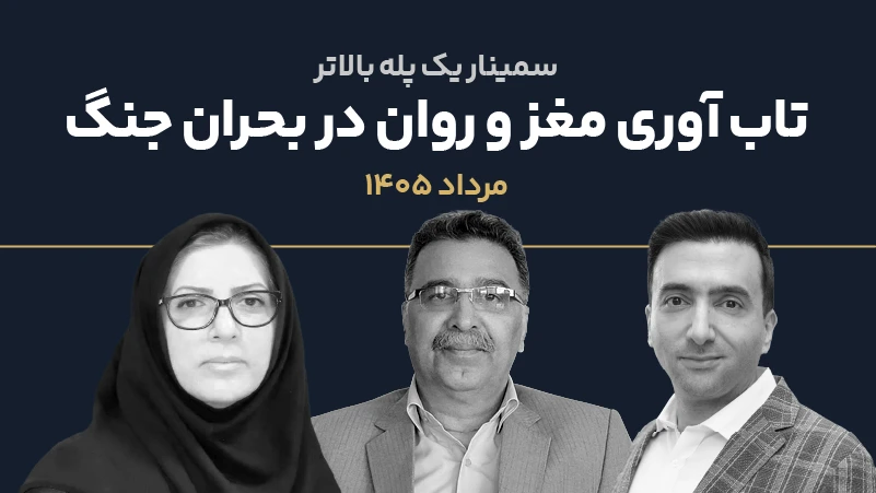 عکس شاخص سمینار تاب آوری روان