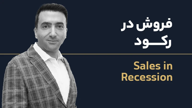 عکس شاخص فروش در رکود